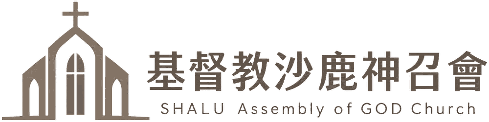 基督教沙鹿神召會